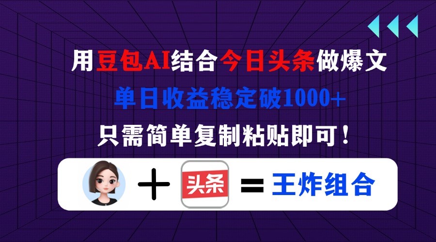 （14334期）用豆包结合今日头条做爆文，单日收益稳定破1000+，只需简单复制粘贴即可！-华创副业项目资源站