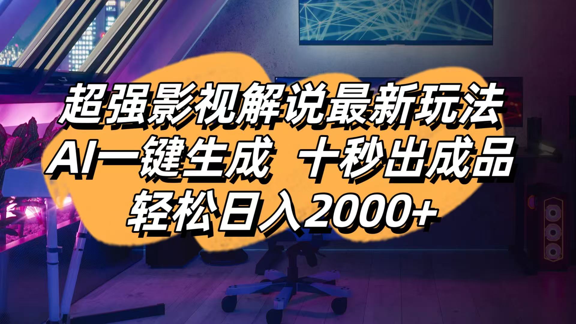 （14341期）影视解说最新玩法,AI一键生成, 十秒出成品, 轻松日入2000+-华创副业项目资源站