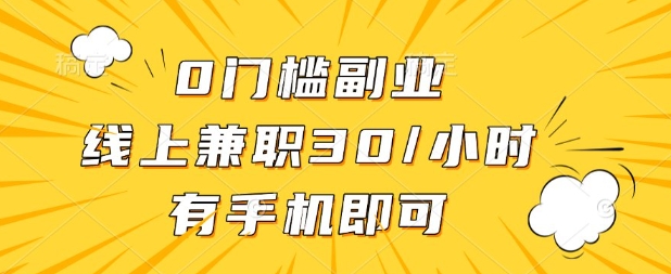 0门槛兼职副业,线上兼职30一小时,有部手机即可【揭秘】-华创副业项目资源站