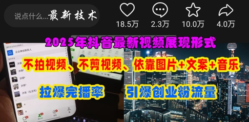 抖音最新视频展现形式，不拍视频、不剪视频、依靠图片+文案助推热门，引爆创业粉-华创副业项目资源站