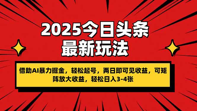 （14306期）2025今日头条最新玩法，借助AI暴力掘金，轻松起号，两日即可见收益，可...-华创副业项目资源站
