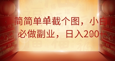 简简单单截个图,小白必做副业,日入2张-华创副业项目资源站