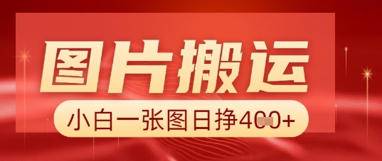 图片+AI搬运，小白也能靠一张图日入5张-华创副业项目资源站