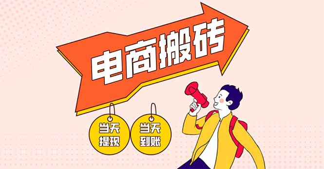 （14310期）电商搬砖项目，单机日收益300+，非常暴力，小白上手就会-华创副业项目资源站