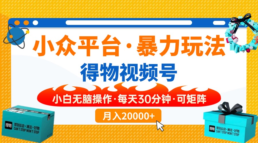 （14194期）小众平台暴力玩法，一键搬运爆款视频，可矩阵小白无脑操作，每天30分钟...-华创副业项目资源站