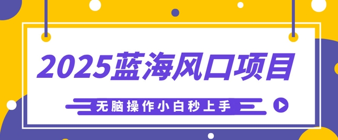 2025蓝海风口项目，利用AI工具一键生成儿童益智早教视频，无脑操作小白秒上手，轻松日入5张-华创副业项目资源站