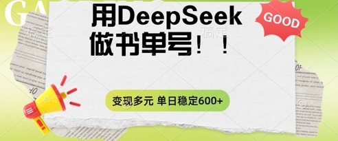 2025用DeepSeek做翻页书单号，涨粉迅速，变现方式多元，单日稳定变现数张-华创副业项目资源站