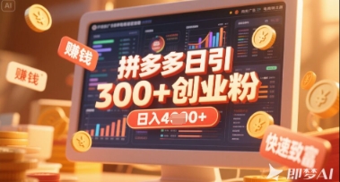 拼多多创业引流项目，每天吸引200+付费创业粉，实现日入多张+稳定收益-华创副业项目资源站