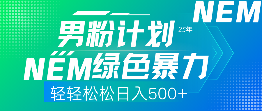 （14174期）25年新男粉计划绿色暴力项目轻轻松松日收500+-华创副业项目资源站