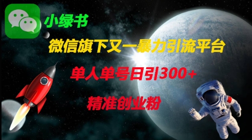 微信旗下又一暴力引流平台，单人单号日引300+精准创业粉-华创副业项目资源站