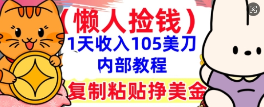 复制粘贴挣美刀，1天收入105刀，小白专属，0门槛， 懒人捡钱，被动收入-华创副业项目资源站