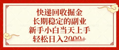 快递回收掘金项目，长期稳定的副业，新手小白当天上手，轻松日入数张【揭秘】-华创副业项目资源站