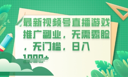 最新视频号小游戏直播推广，超冷门，不露脸，零门槛，新手小白也能日入数张-华创副业项目资源站
