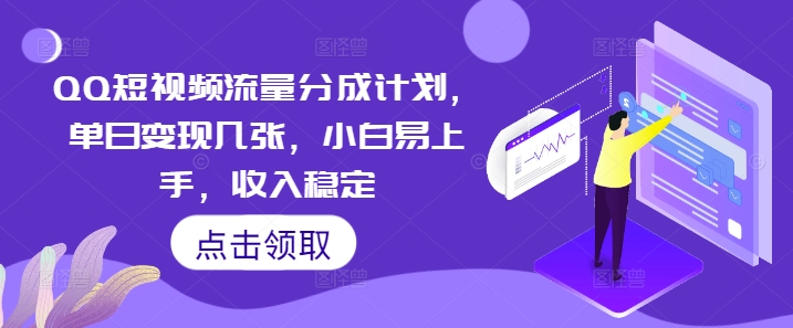 QQ短视频流量分成计划，单日变现几张，小白易上手，收入稳定-华创副业项目资源站