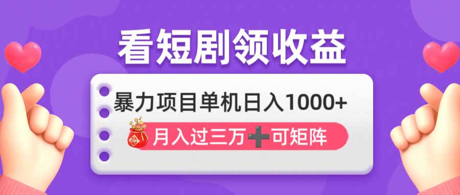 （14198期）看剧即赚无脑躺赚，单机日入1000+，月入3万+，可批量可矩阵，最猛收益...-华创副业项目资源站
