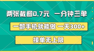 两张截图，一分钟三单，接单无上限，一部手机就能做，一天5张【揭秘】-华创副业项目资源站