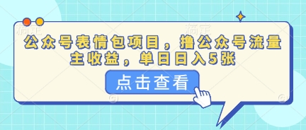 公众号表情包项目，撸公众号流量主收益，单日收益5张-华创副业项目资源站