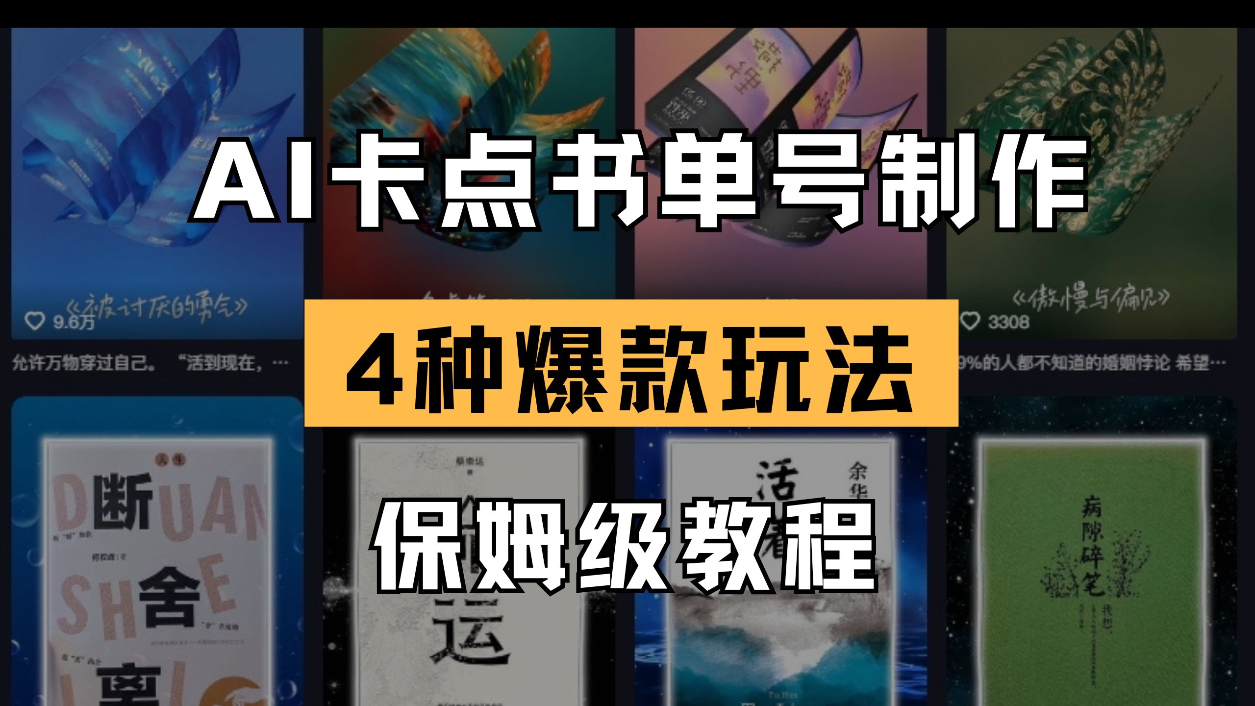 （14227期）AI卡点书单视频制作 4种爆款书单号玩法 保姆级教程-华创副业项目资源站