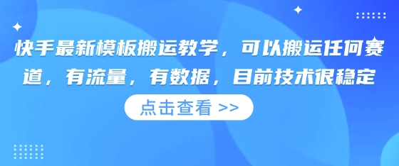 快手最新模板搬运教学，可以搬运任何赛道，有流量，有数据，目前技术很稳定-华创副业项目资源站