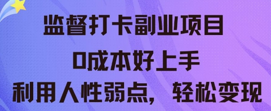 监督打卡副业新玩法，0成本好上手，利用人性的弱点轻松变现-华创副业项目资源站