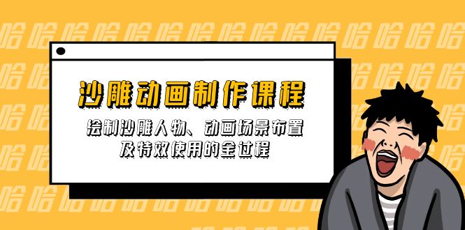 （14143期）沙雕动画制作课程：绘制沙雕人物、动画场景布置及特效使用的全过程-华创副业项目资源站