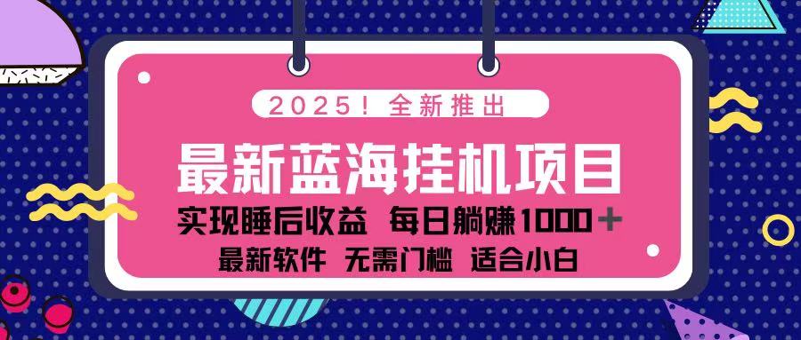 (14216期)2025最新挂机躺赚项目 一台电脑轻松日入500-华创副业项目资源站