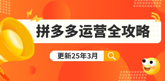 （14184期）拼多多运营全攻略：从0到日销千单,爆款内功+付费推广+黑科技(更新25年3月)-华创副业项目资源站