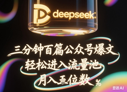 deepseek+飞书三分钟百条公众号爆文，批量起号，轻松进入流量池，稳定月入1W+-华创副业项目资源站
