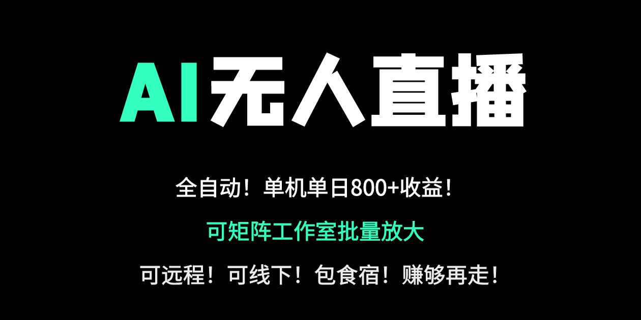 （14179期）24小时自动带货！AI无人直播副业日赚800+，轻资产创业首选-华创副业项目资源站