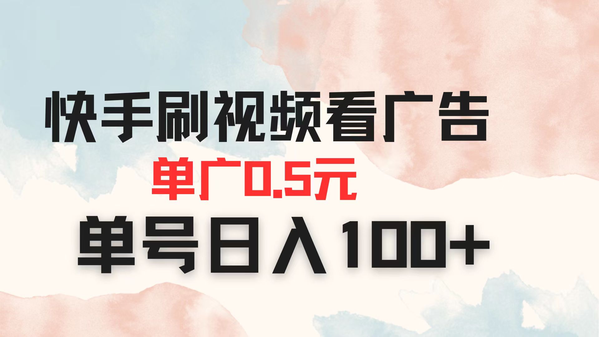 （14336期）快手刷视频看广告 单广告0.5元 单号日入100+-华创副业项目资源站