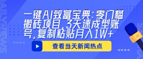 一键AI致富宝典：零门槛搬砖项目，3天速成型账号，复制粘贴月入1W+-华创副业项目资源站