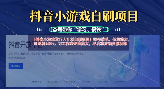 抖音小游戏发行人计划自刷项目，操作简单，长期稳定，日盈利5张，可工作室矩阵放大-华创副业项目资源站