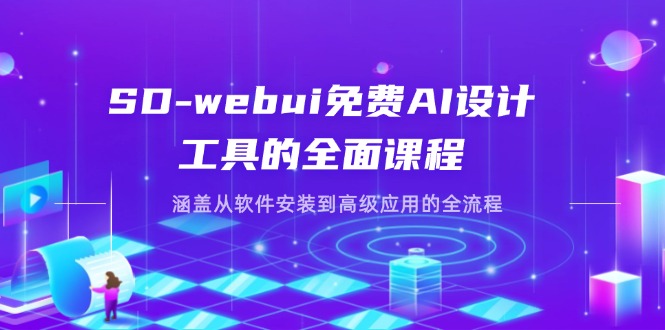 （14324期）SD-webui免费AI设计工具的全面课程，涵盖从软件安装到高级应用的全流程-华创副业项目资源站