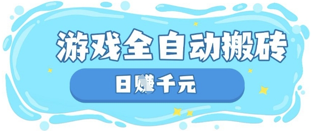 玩游戏也能挣米，游戏全自动搬砖，日入数张，长期稳定躺Z项目【揭秘】-华创副业项目资源站