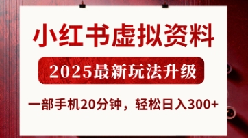 小红书虚拟资料，2025最新玩法升级，一部手机20分钟，轻松日入3张【揭秘】-华创副业项目资源站