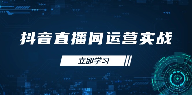 (14250期)抖音直播间运营实战48+50期:学习账号管理与流量模型 掌握付费推广提升GMV-华创副业项目资源站