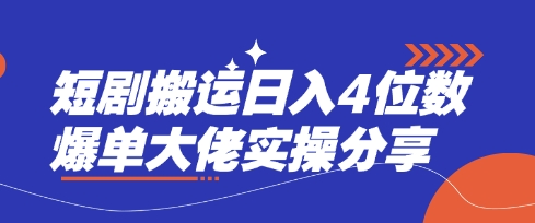 短剧搬运日入4位数爆单大佬实操分享-华创副业项目资源站