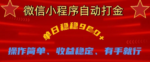 微信小程序自动打金,单日稳稳9张,操作简单、收益稳定、有手就行【揭秘】-华创副业项目资源站