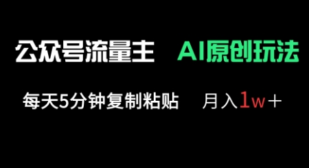 公众号流量主多赛道原创玩法，每天5分钟复制粘贴，月入1w+-华创副业项目资源站