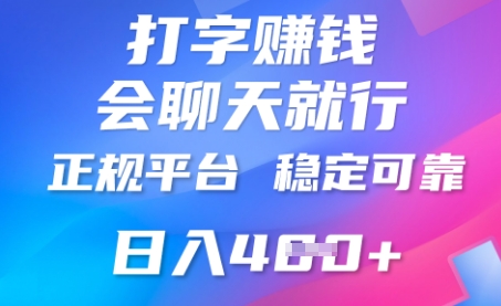 打字聊天挣钱，日入4张，平台安全可靠，正规平台-华创副业项目资源站