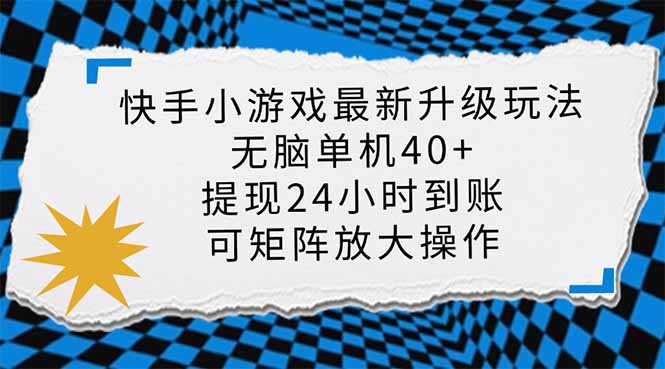 （14166期）快手小游戏最新版升级玩法，新风口，无脑单机日入40+，可批量放大，小...-华创副业项目资源站