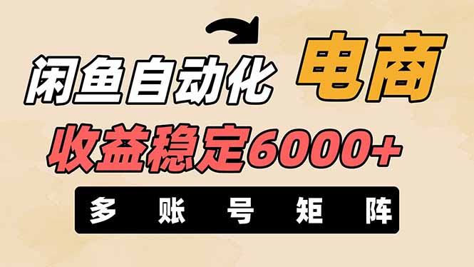 （14339期）闲鱼自动化电商，月收益稳定6000+，零风险长期盈利【支持多账号矩阵布局】-华创副业项目资源站