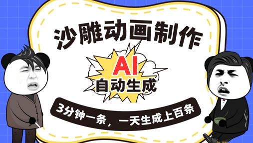 AI制作沙雕动画，一键自动生成，一天可以生成上百条，多种变现方式，新手小白也能月入1w-华创副业项目资源站