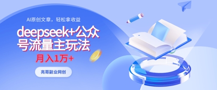 deepseek+公众号流量主玩法，ai原创，月入1w+-华创副业项目资源站