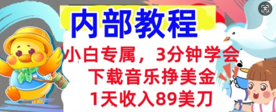 下载音乐挣美金，小白专属  1天收入89刀，3分钟学会， 内部教程-华创副业项目资源站