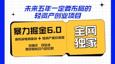 咸鱼掘金6.0全网独家双模式双玩法，稳定性强，轻松日入数张-华创副业项目资源站