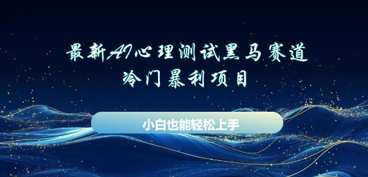 AI心理测试新玩法，长期稳定黑马赛道，小白也能月入过W-华创副业项目资源站