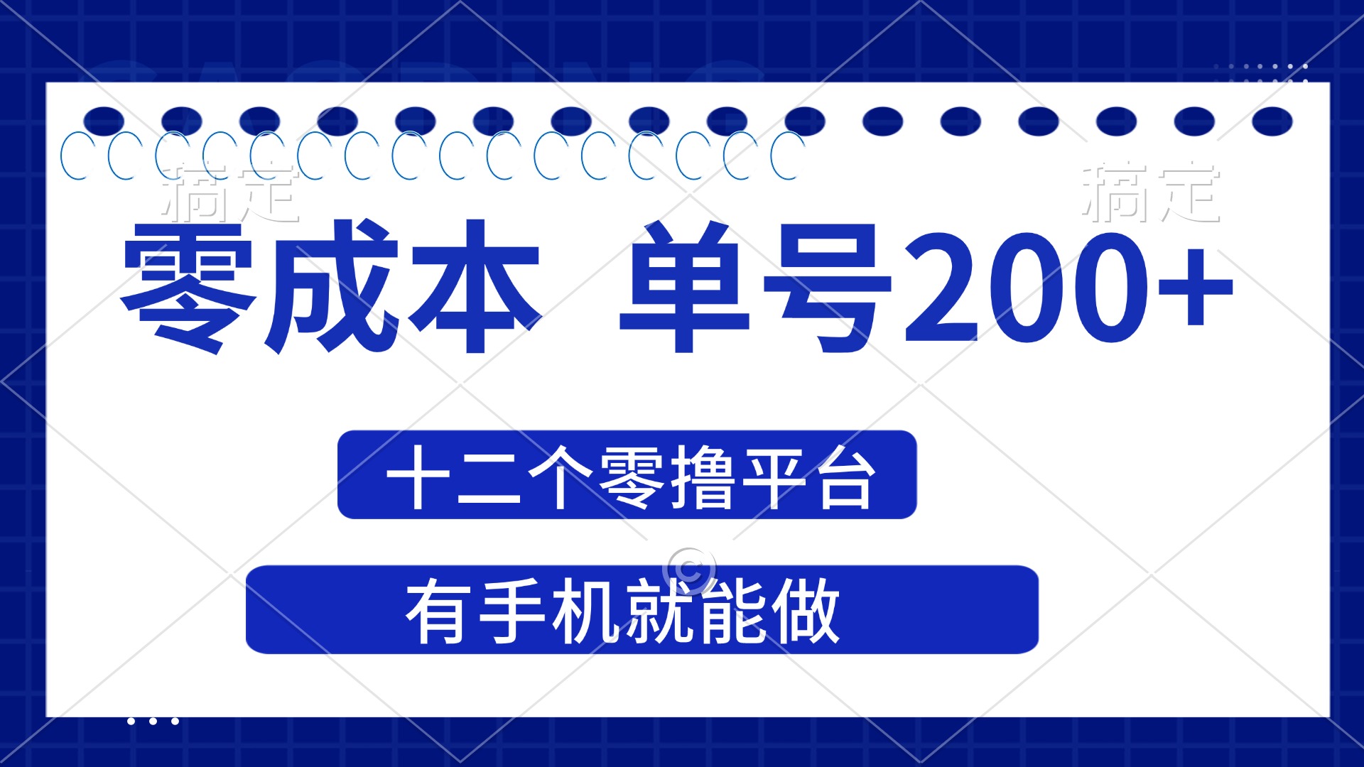 （14322期）2025年零成本单号200+，十二个零撸平台撸收益，有手机就能做-华创副业项目资源站
