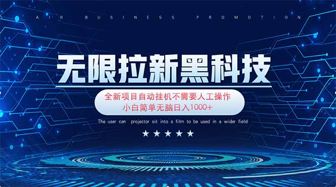 （14338期）无限拉新黑科技！极其简单！小白新手无脑日入1000+-华创副业项目资源站