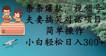 条条爆款,视频号夫妻搞笑对话项目,简单操作,小白轻松日入3张+-华创副业项目资源站